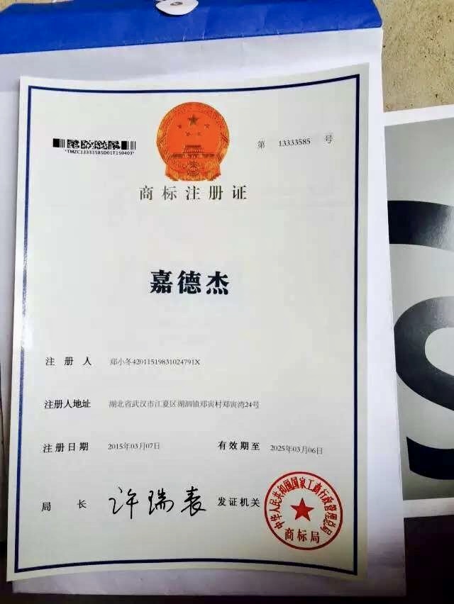 嘉德杰商标证书