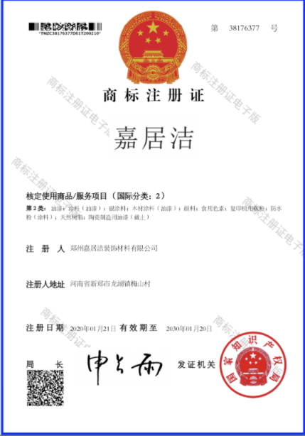 嘉居杰商标证书