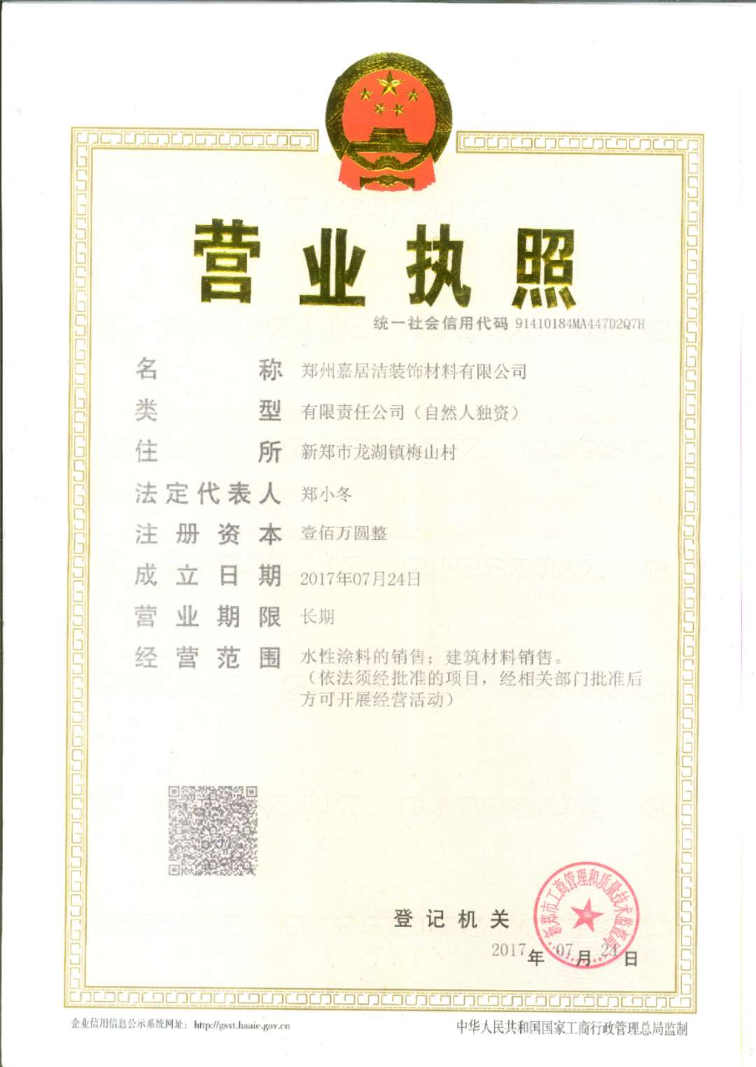 公司营业执照